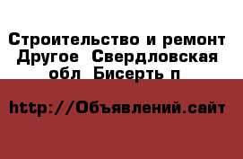 Строительство и ремонт Другое. Свердловская обл.,Бисерть п.